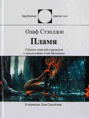 Обложка книги «Пламя (сборник)» — Олаф Степлдон