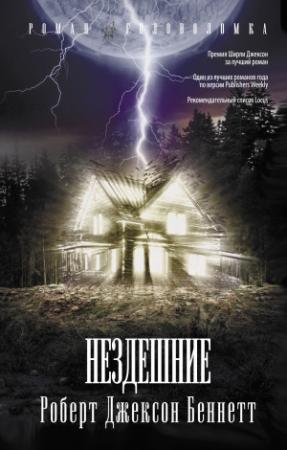 Обложка книги «Нездешние» — Роберт Беннетт