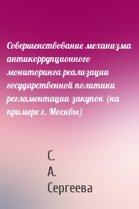 Совершенствование механизма антикоррупционного мониторинга реализации государственной политики регламентации закупок (на примере г. Москвы)