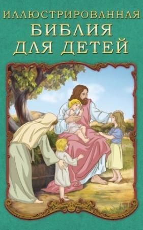 Обложка книги «Иллюстрированная Библия для детей» — П. Воздвиженский