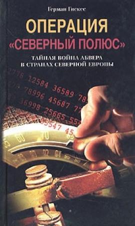 Обложка книги «Операция «Северный полюс». Тайная война абвера в странах Северной Европы» — Герман Гискес