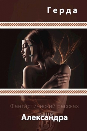 Обложка книги «Александра (СИ)» — Герда