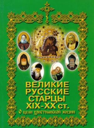 Обложка книги «Великие русские старцы XIX-XX ст. О цели Христианской жизни» — А. Яций
