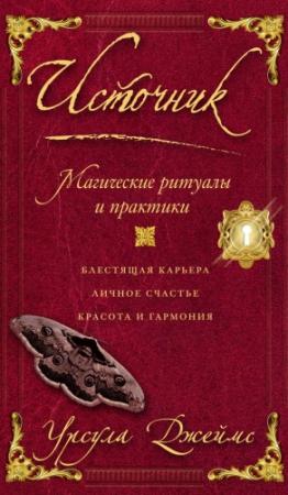 Обложка книги «Источник. Магические ритуалы и практики» — Урсула Джеймс