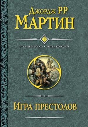 Обложка книги «Игра престолов. Битва королей» — Джордж Мартин