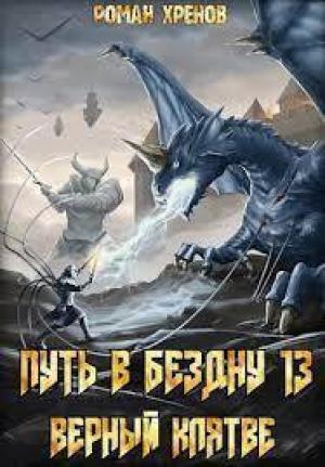 Обложка книги «Путь в Бездну 13 (СИ)» — Роман Хренов