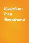  - Интервью с Рэем Манзареком