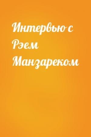 Обложка книги «Интервью с Рэем Манзареком»