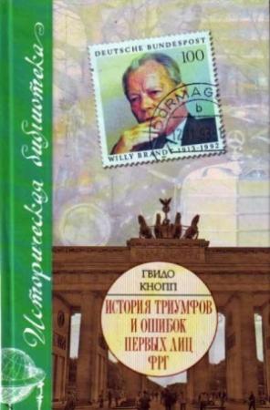 Обложка книги «История триумфов и ошибок первых лиц ФРГ» — Гвидо Кнопп