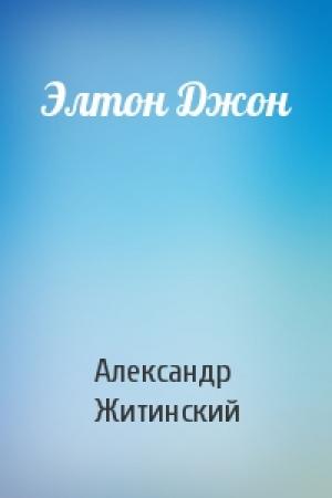 Обложка книги «Элтон Джон» — Александр Житинский
