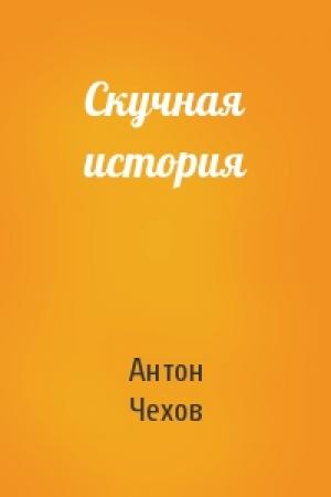 Обложка книги «Скучная история» — Антон Чехов