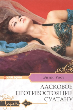 Обложка книги «Ласковое противостояние султану» — Энни Уэст
