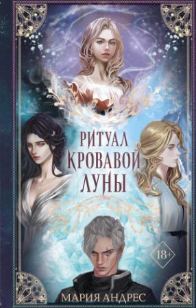 Обложка книги «Ритуал Кровавой Луны» — Мария Андрес