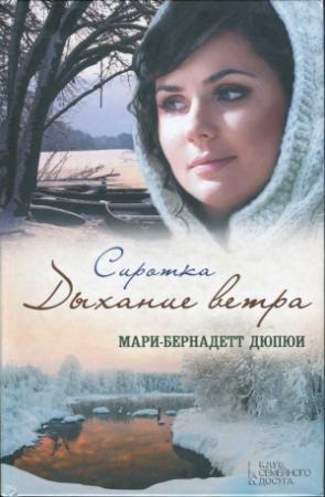 Обложка книги «Сиротка. Дыхание ветра» — Мари-Бернадетт Дюпюи