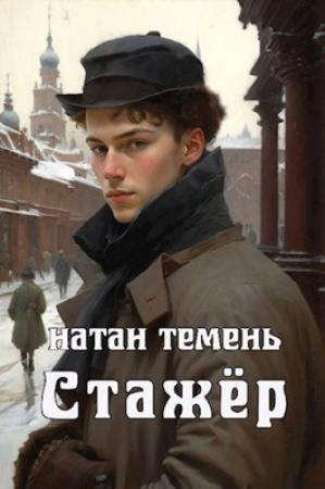 Обложка книги «Стажёр» — Натан Темень