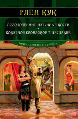 Обложка книги «Позолоченные латунные кости. Коварное бронзовое тщеславие» — Глен Кук