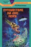 Рэймонд Алмиран Монтгомери - Путешествие на дно моря