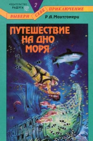 Обложка книги «Путешествие на дно моря» — Рэймонд Алмиран Монтгомери