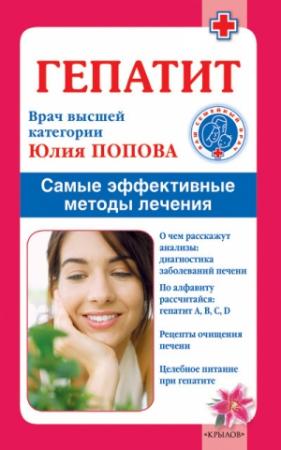 Обложка книги «Гепатит. Самые эффективные методы лечения» — Юлия Попова