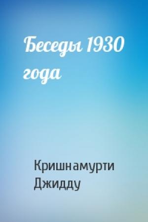 Обложка книги «Беседы 1930 года» — Кришнамурти Джидду