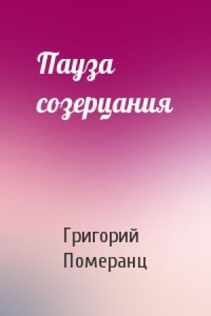 Обложка книги «Пауза созерцания» — Григорий Померанц