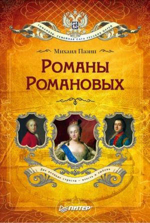 Обложка книги «Романы Романовых» — Михаил Пазин