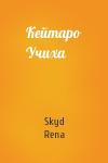 Skyd, Rena - Кейтаро Учиха