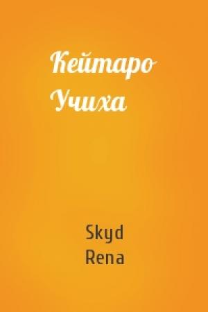 Обложка книги «Кейтаро Учиха» — Skyd, Rena