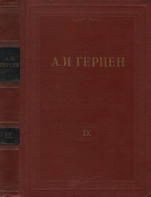 Обложка книги «Том 9. Былое и думы. Часть 4» — Александр Герцен
