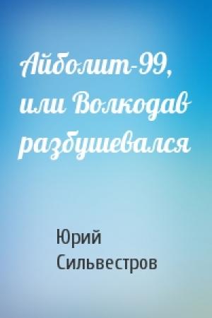 Обложка книги «Айболит-99, или Волкодав разбушевался» — Юрий Сильвестров
