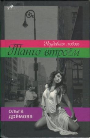Обложка книги «Танго втроём. Неудобная любовь» — Ольга Дрёмова