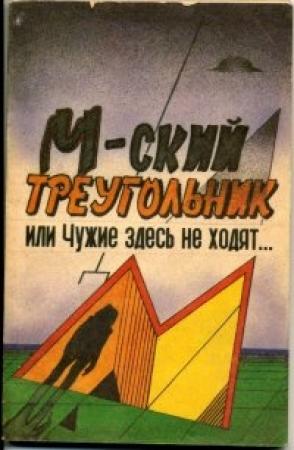 Обложка книги «М-ский треугольник, или Чужие здесь не ходят[полная версия]» — Павел Мухортов