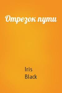 Iris Black - Отрезок пути