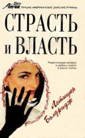 Обложка книги «Страсть и власть» — Летиция Болдридж