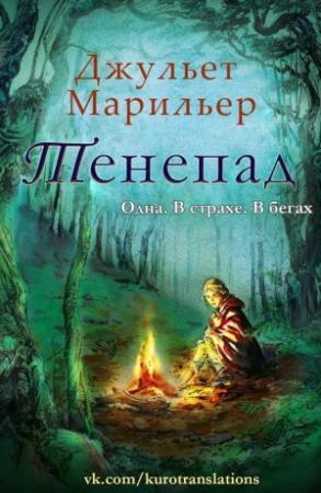 Обложка книги «Тенепад (ЛП)» — Джульет Марильер