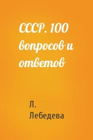 Обложка книги «СССР. 100 вопросов и ответов» — Л. Лебедева