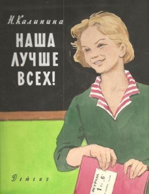 Обложка книги «Наша лучше всех!» — Надежда Калинина