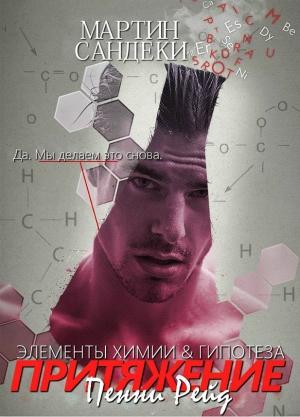 Обложка книги «Притяжение» — Пенни Рейд