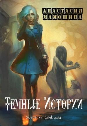 Обложка книги «Темные истории» — Анастасия Мамошина