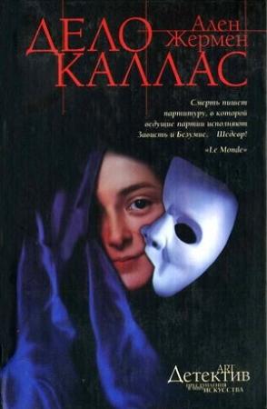 Обложка книги «Дело Каллас» — Ален Жермен