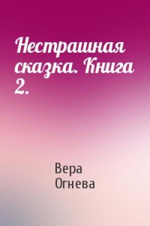 Обложка книги «Нестрашная сказка. Книга 2.» — Вера Огнева