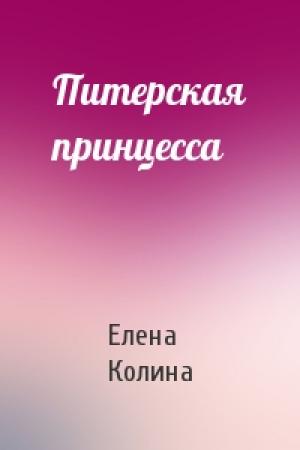 Обложка книги «Питерская принцесса» — Елена Колина