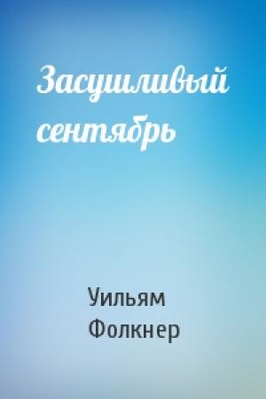 Обложка книги «Засушливый сентябрь» — Уильям Фолкнер