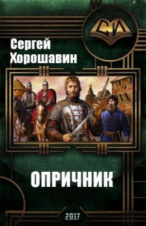 Обложка книги «Опричник» — Сергей Хорошавин