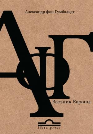 Обложка книги «Александр фон Гумбольдт. Вестник Европы» — Александр Филиппов-Чехов
