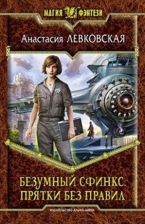 Обложка книги «Безумный сфинкс. Прятки без правил» — Анастасия Левковская