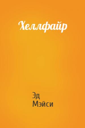 Обложка книги «Хеллфайр» — Эд Мэйси