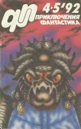 Обложка книги «Журнал «Приключения, Фантастика» 4-5 ' 92» — Андрей Борисов, Юрий Петухов