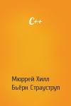 Мюррей Хилл, Бьёрн Страуструп - C++