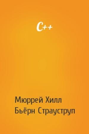 Обложка книги «C++» — Мюррей Хилл, Бьёрн Страуструп